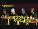 [CyberPunk2077]最序盤から特殊な頭装備をゲットしよう!![サイバーパンク2077]