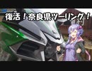 【結月ゆかり車載】Ninjaでゆかりさんが喋って走る　～復活！奈良県ツーリング！！～