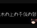 【ゆっくり怪談】一緒に怖い話をしませんか？？その333【洒落怖】