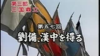 三国志 第57回 劉備、漢中を得る【日本語吹替版】