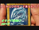 ★遊戯王★命をかけた開封！オリパでBINGO！part17