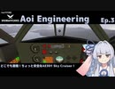 【StormWorks】Aoi Engineering Ep3【VOICEROID実況】