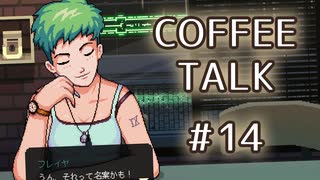 【COFFEE TALK】#14 ガラさんの自然に会話に入るスキル、とても欲しいです。