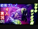 #3【4人実況】モンハンアイスボーン実況　ブラキディオス編