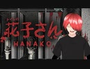 火月のホラーゲーム配信花子さん＝I'm playing a scary game.