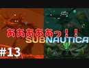 ワイ、衝撃的終わり方に息絶えるPART13最終回【Subnatica】サブノーティカ実況