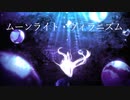 ムーンライト・ヴィラニズム / うたたねりんご