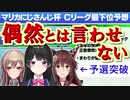 最下位予想を覆して予選突破したライバー達のリアクションまとめ【マリカにじさんじ杯】