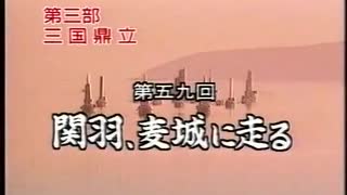 三国志 第59回 関羽、麦城に走る【日本語吹替版】