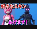 【フォトナ】好きなスキン何でもあげます！ 第5回ギフトプレゼント企画開催【フォートナイト/Fortnite】
