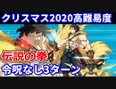 【FGO】「エキシビジョンマッチ 伝説の拳」超人オリオン 3ターン 令呪なし【クリスマス2020 栄光のサンタクロース･ロード 】