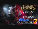 【LoL】完結しないキャラごと実況2【Pyke】#2