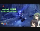 【destiny2超越】ガーディアンセイカ pt.3【ボイスロイド】