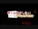 【VOICEROID車載?】僕らは旅がしたい-特別編-