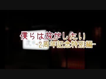 【VOICEROID車載?】僕らは旅がしたい-特別編-