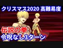 【FGO】「エキシビジョンマッチ 伝説の拳」ギルガメッシュ 3ターン 令呪なし【クリスマス2020 栄光のサンタクロース･ロード 】
