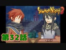 ＃３２【実況】卑怯者【サモンナイト３】