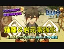 【VOICEROID実況】「鍾離＆岩元素強化！長文読むのが面倒な人用コンパクト解説」琴葉姉妹のテイワットぶらり旅　22日目【原神】