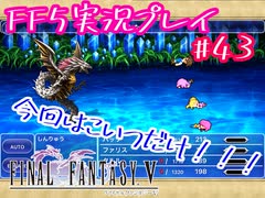 【女性実況】ライトゲーマーですがFF5やります　part43