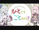 【結月ゆかり誕生祭2020】ひとくちことのは特別編？【VOICEROID劇場】