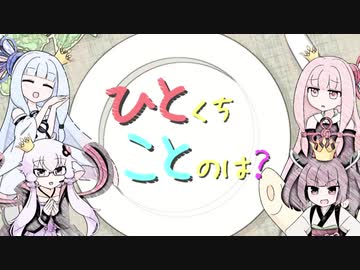 【結月ゆかり誕生祭2020】ひとくちことのは特別編？【VOICEROID劇場】