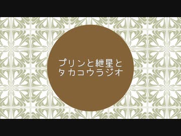 【ボイチェビ劇場】プリンと紲星とタカコウラジオ