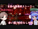 タカハシと音街ウナのLibrary Of Ruina【Part62++】