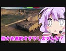 【WoT】 ゆかりさん＠ガバんらない Part.1【Bisonte C45】