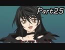巨乳好きのTALES OF BERSERIA実況！　　part25