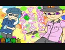 【スプラトゥーン2]関係ない話をする三人の縄張り戦争！ 最終領土