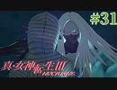 RE出たけど無印版を初見プレイ【真・女神転生ⅢNOCTURNE】　＃31