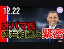 オバマ氏、極左組織と緊密な関係