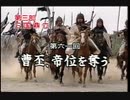 三国志 第61回 曹丕、帝位を奪う【日本語吹替版】