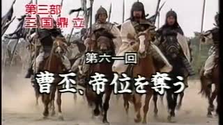 三国志 第61回 曹丕、帝位を奪う【日本語吹替版】