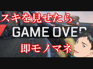 スキを見つけたら、即モノマネを差し込んでくる社築【にじさんじ切り抜き】【APEX】