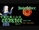 【モバマス×FC】聖魔術覇王伝説クラリス STAGE.２ 臓物地獄【ホーリーダイヴァー】