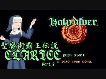 【モバマス×FC】聖魔術覇王伝説クラリス STAGE.２ 臓物地獄【ホーリーダイヴァー】
