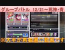 BLEACH ブレソル実況 part1981(グループバトル 12/21-死神・青)