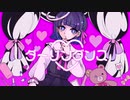 【初投稿】ダーリンダンス / あいせ。【歌ってみた】
