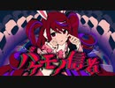 バケモノ信者 歌ってみたRe。Ver.SatoRe