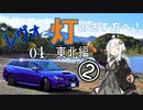 【紲星あかり車載】レヴォと灯のさす方へ！　part04　東北編②