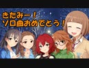きたみー！ソロ曲おめでとう！