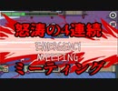 【G人狼】怒涛の4連続ミーティングをインポスターは逃れられるのか？【迷勝負】
