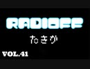RADIOFF‐ラジオフ　第41回