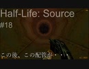 【プレイ Half-Life:Source】18.巨体怪物《実験を失敗したときの一つの事例》