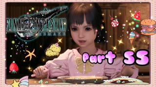 【実況】ファイナルファンタジーⅦ リメイクやろうぜ！　その５５ッ！
