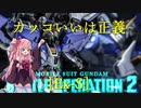 【GBO2】社畜の戦場ver.2　91戦目Ex-Sガンダム Lv1
