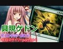 【MTGA】寝かねちゃんの「今日のデイリー」 part364 具現ゲドン（ヒストリックBO1）【琴葉茜実況】