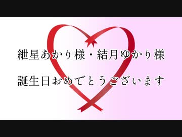 【VOICEROID劇場】ゆづきず？誕生日おめ動画【当人たち不在】