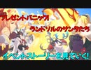 【プリコネR】プレゼントパニック！ランドソルのサンタたちイベントストーリーを見ていく！＆無料10連ガチャ【ネタバレ注意】